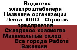Водитель электроштабелера › Название организации ­ Лента, ООО › Отрасль предприятия ­ Складское хозяйство › Минимальный оклад ­ 32 000 - Все города Работа » Вакансии   . Московская обл.,Бронницы г.